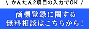 商標登録に関する無料相談はこちらから！