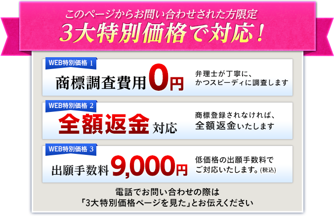このページから問い合わせされた方限定 商標調査費用0円 全額返金対応 出願手数料9,000円