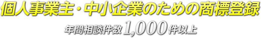 個人事業主・中小企業のための商標登録